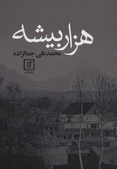 هزار بیشه